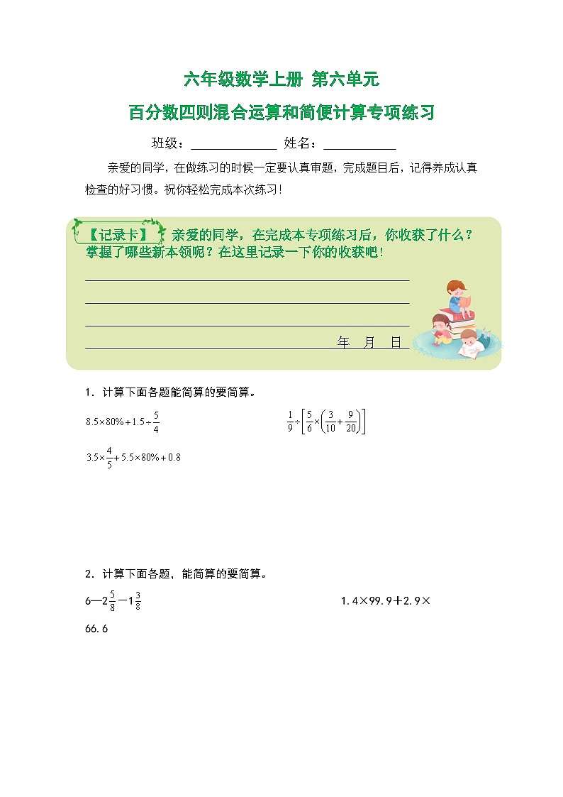 人教版2023-2024学年六年级数学上册第六单元：百分数四则混合运算和简便计算专项练习（原卷版+答案解析）01