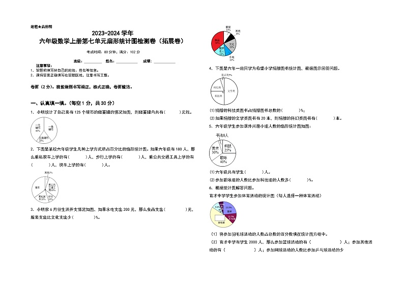 人教版2023-2024学年六年级数学上册第七单元扇形统计图检测卷（拓展卷）（含答案）（A3卷）01