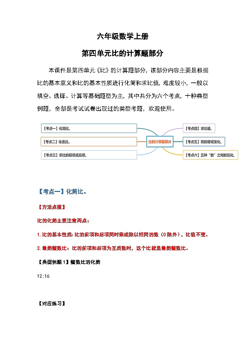人教版人教版六年级数学上册 第四单元比：按比计算题部分（原卷版）第1页