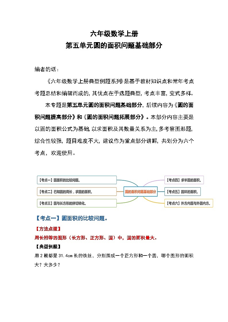 人教版人教版六年级数学上册 第五单元圆的面积问题基础部分（原卷版）第1页