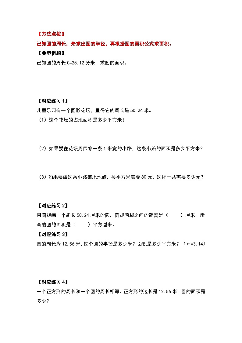 人教版人教版六年级数学上册 第五单元圆的面积问题基础部分（原卷版）第3页