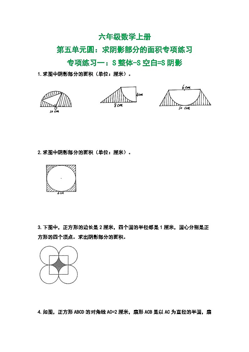 人教版人教版六年级数学上册 第五单元圆：求阴影部分的面积专项练习（原卷版）01