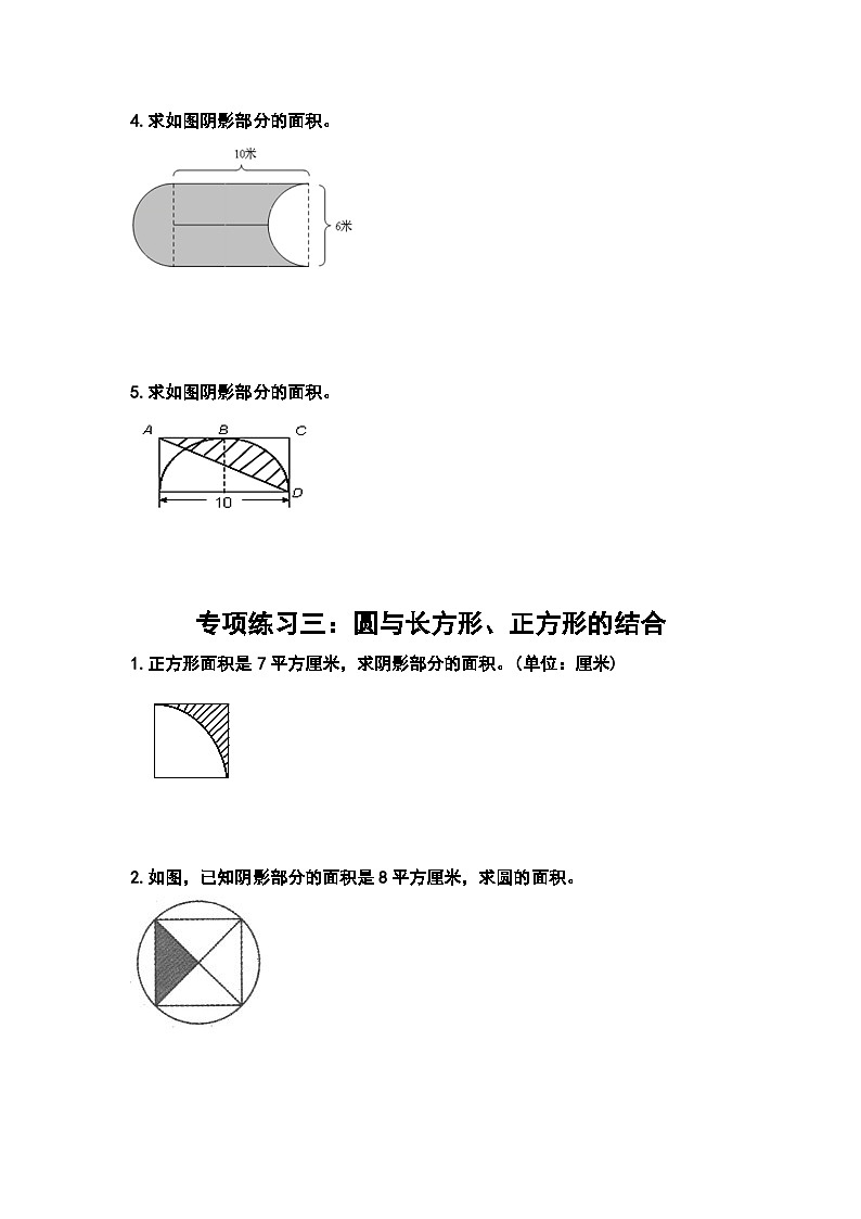 人教版人教版六年级数学上册 第五单元圆：求阴影部分的面积专项练习（原卷版）03