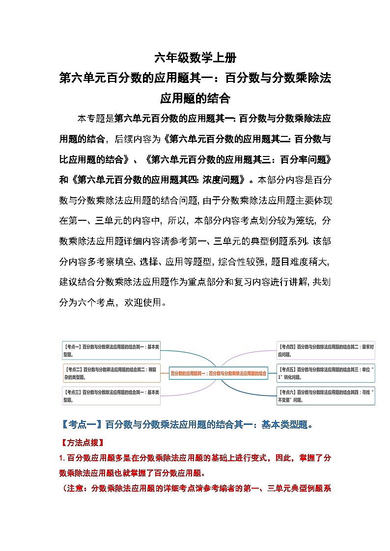 人教版人教版六年级数学上册 第六单元百分数的应用题其一：百分数与分数乘除法应用题的结合（原卷版）01