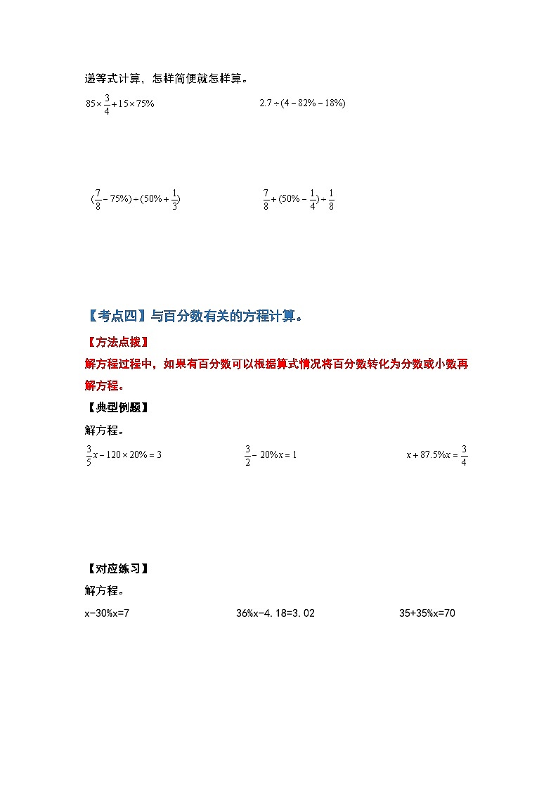 人教版人教版六年级数学上册 第六单元百分数的计算题部分（原卷版）第3页