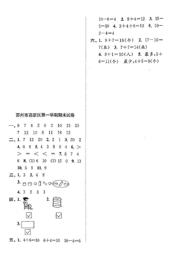 江苏省苏州市高新区2022-2023学年一年级上学期期末检测数学试卷01