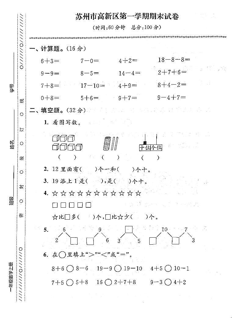 江苏省苏州市高新区2022-2023学年一年级上学期期末检测数学试卷01