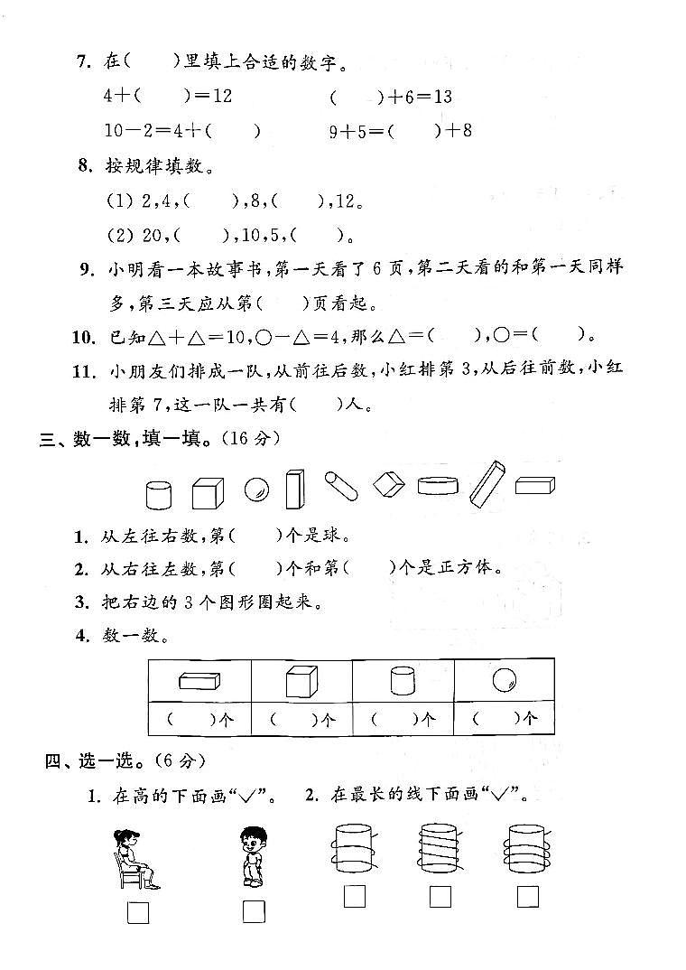 江苏省苏州市高新区2022-2023学年一年级上学期期末检测数学试卷02