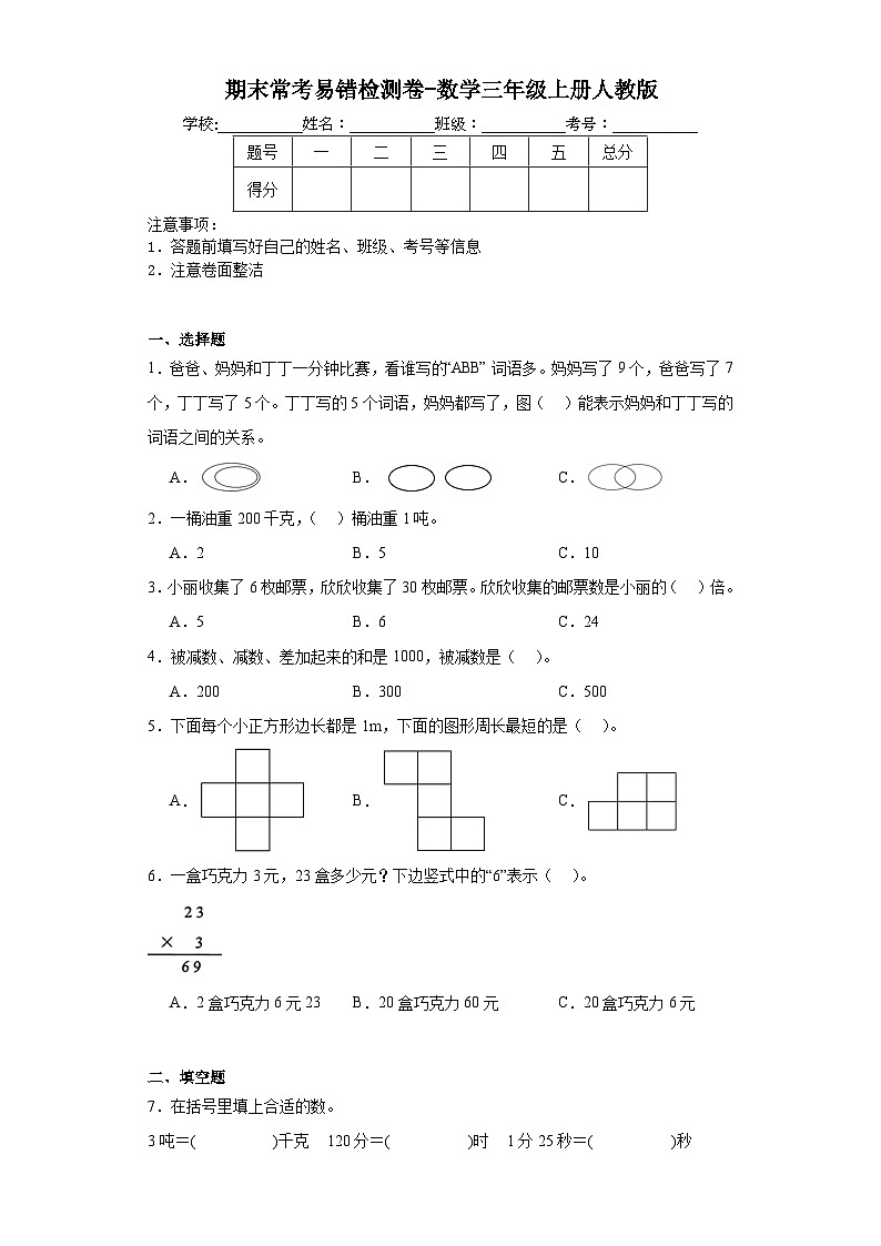 期末常考易错检测卷-数学三年级上册人教版第1页
