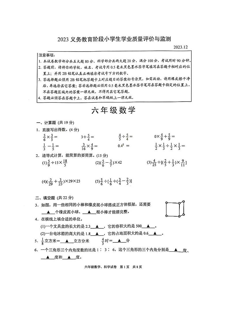江苏省苏州市高新区2023-2024学年六年级上学期12月月考数学试卷01