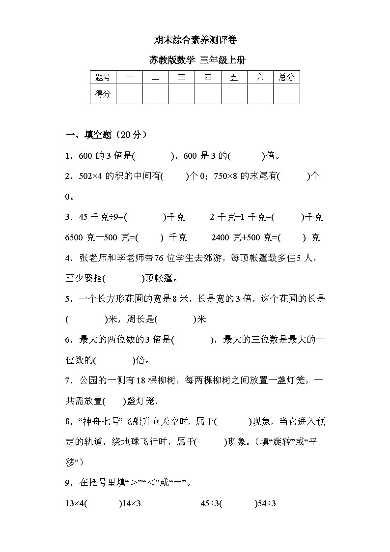 期末综合素养测评卷（试题）-三年级上册数学苏教版第1页
