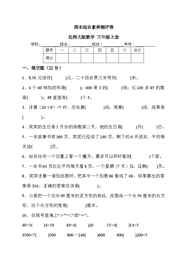期末综合素养测评卷（试题）-三年级上册数学北师大版第1页