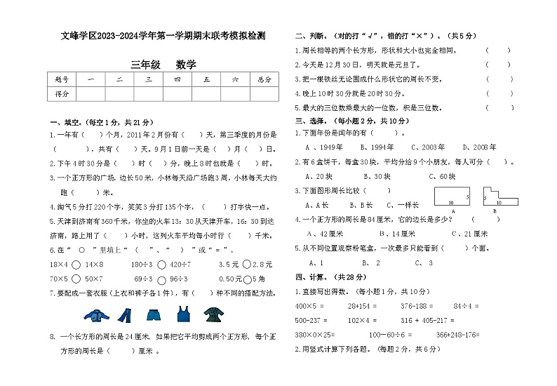 甘肃省定西市陇西县文峰学区2023-2024学年三年级上学期12月期末数学试题第1页