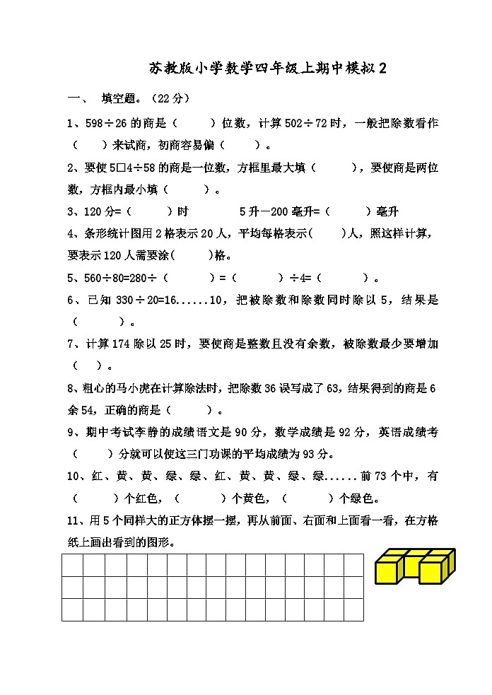 期中测试（试题）-四年级上册数学苏教版第1页