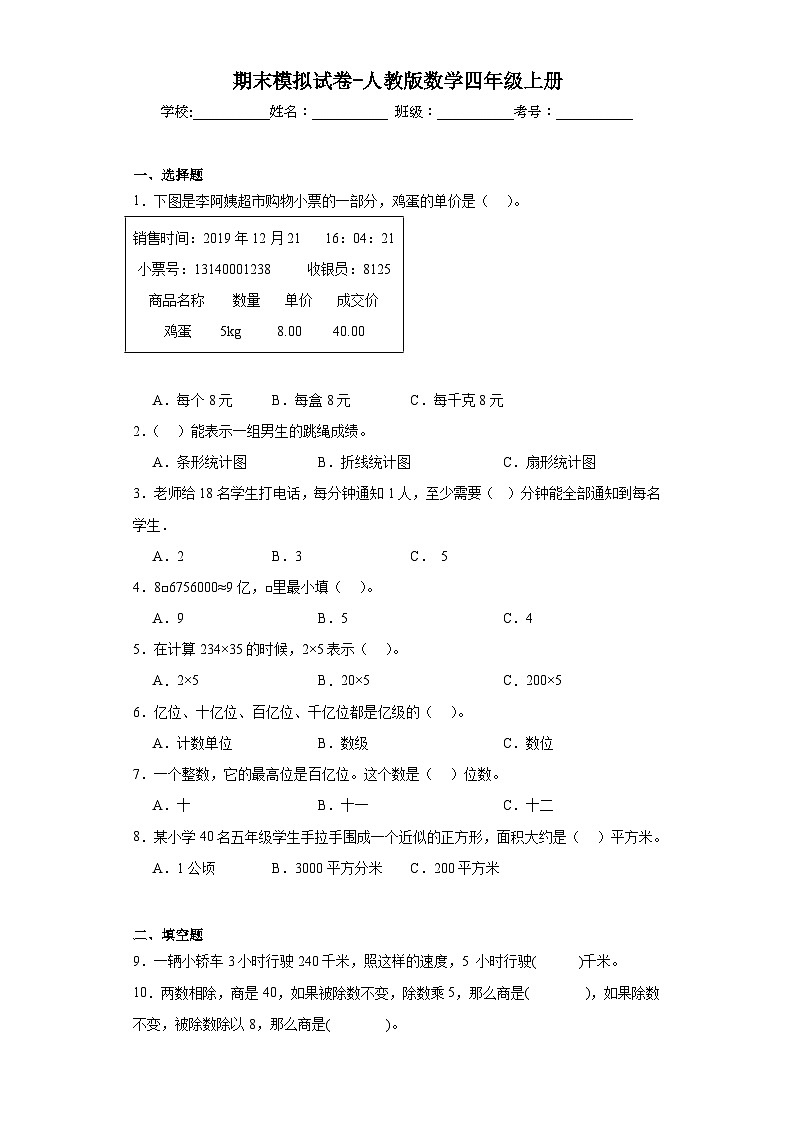 期末模拟试卷-人教版数学四年级上册第1页