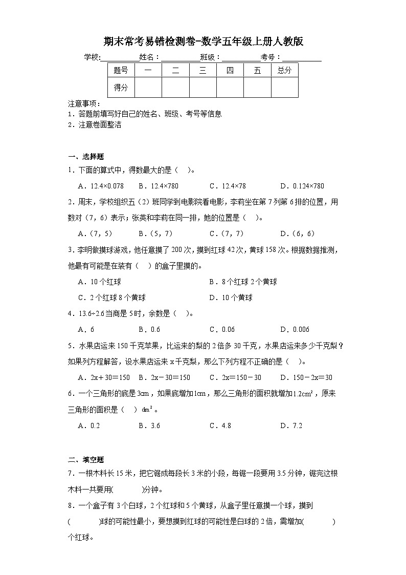 期末常考易错检测卷-数学五年级上册人教版第1页