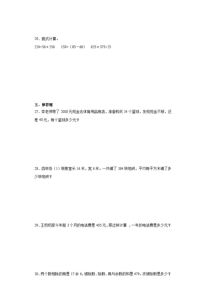2023-2024学年期末质量检测（试题）四年级上册数学（人教版）第3页