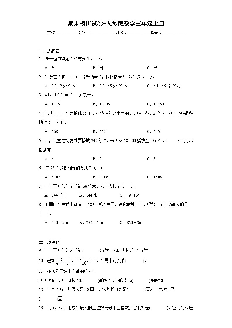 2023-2024学年期末模拟试卷-人教版数学三年级上册第1页