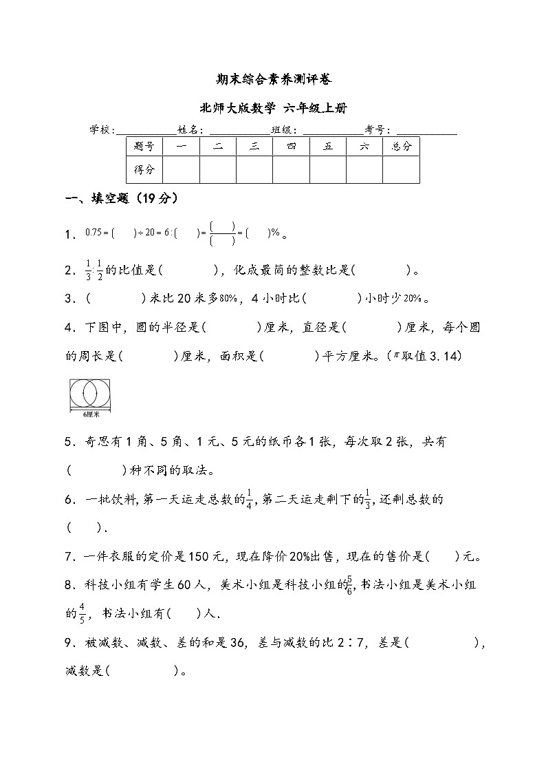 期末综合素养测评卷（试题）- 六年级上册数学北师大版第1页