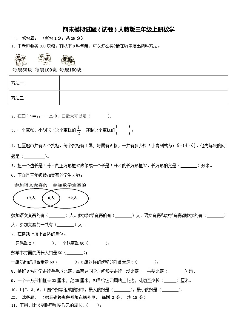 期末模拟试题（试题）-三年级上册数学人教版1第1页