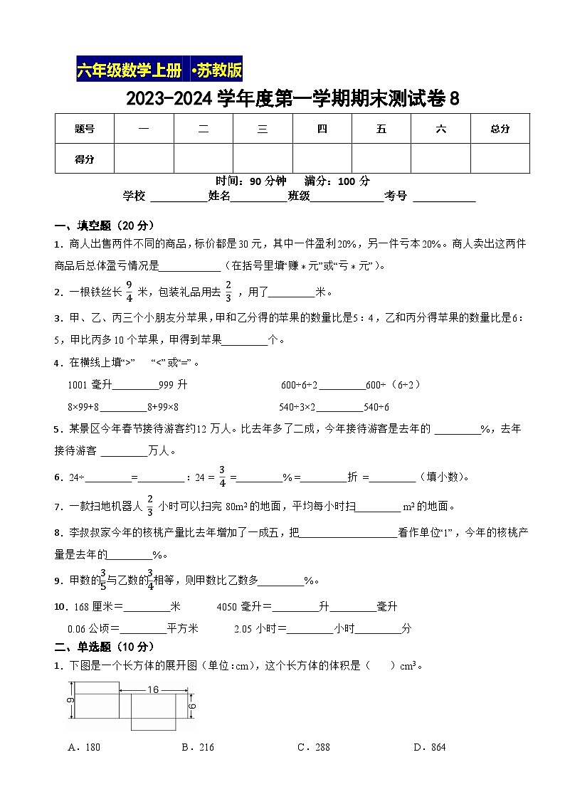 期末测试卷（试题）-六年级上册数学苏教版第1页