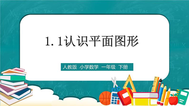 人教版数学一下1.1《认识平面图形 》课件+教学设计+同步练习01