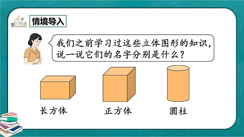 人教版数学一下1.1《认识平面图形 》课件+教学设计+同步练习02