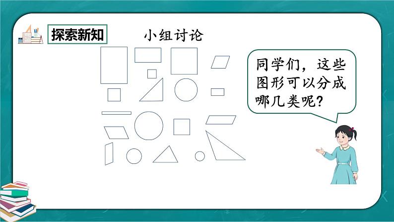 人教版数学一下1.1《认识平面图形 》课件+教学设计+同步练习05