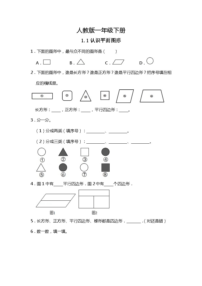 人教版数学一下1.1《认识平面图形 》课件+教学设计+同步练习01