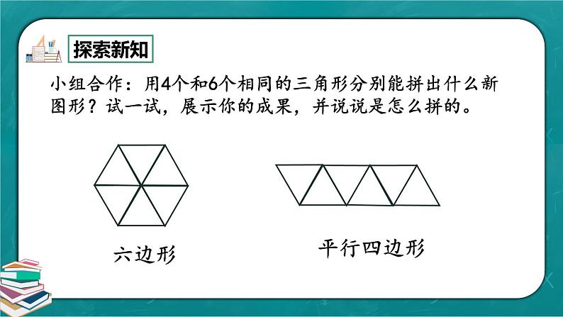 人教版数学一下1.2《平面图形的拼组》课件+教学设计+同步练习08