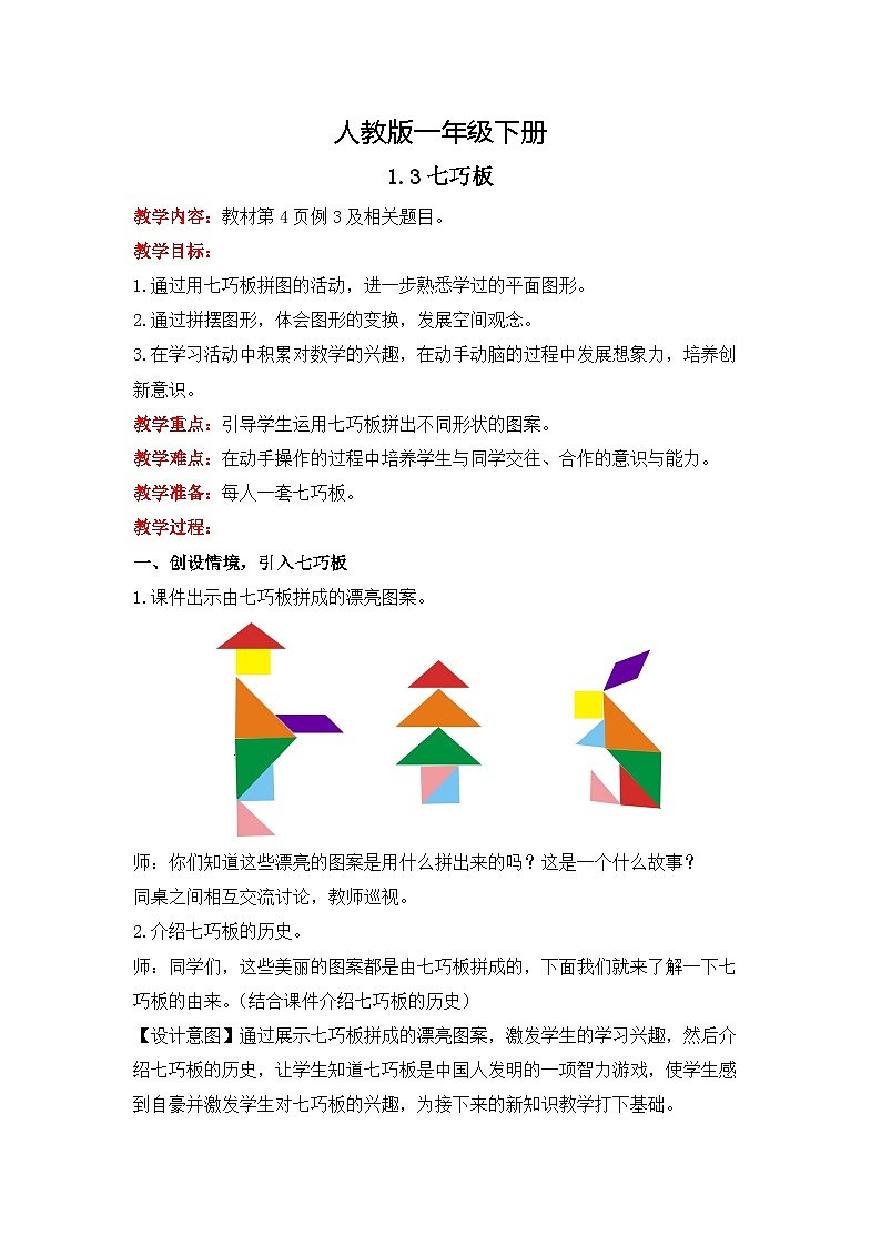 人教版数学一下1.3《七巧板》课件+教学设计+同步练习01