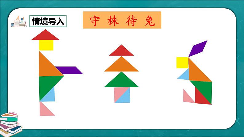 人教版数学一下1.3《七巧板》课件+教学设计+同步练习03