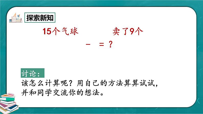 人教版数学一下2.1《十几减9》课件+教学设计+同步练习05