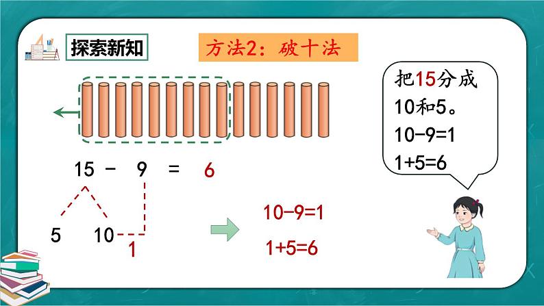 人教版数学一下2.1《十几减9》课件+教学设计+同步练习07