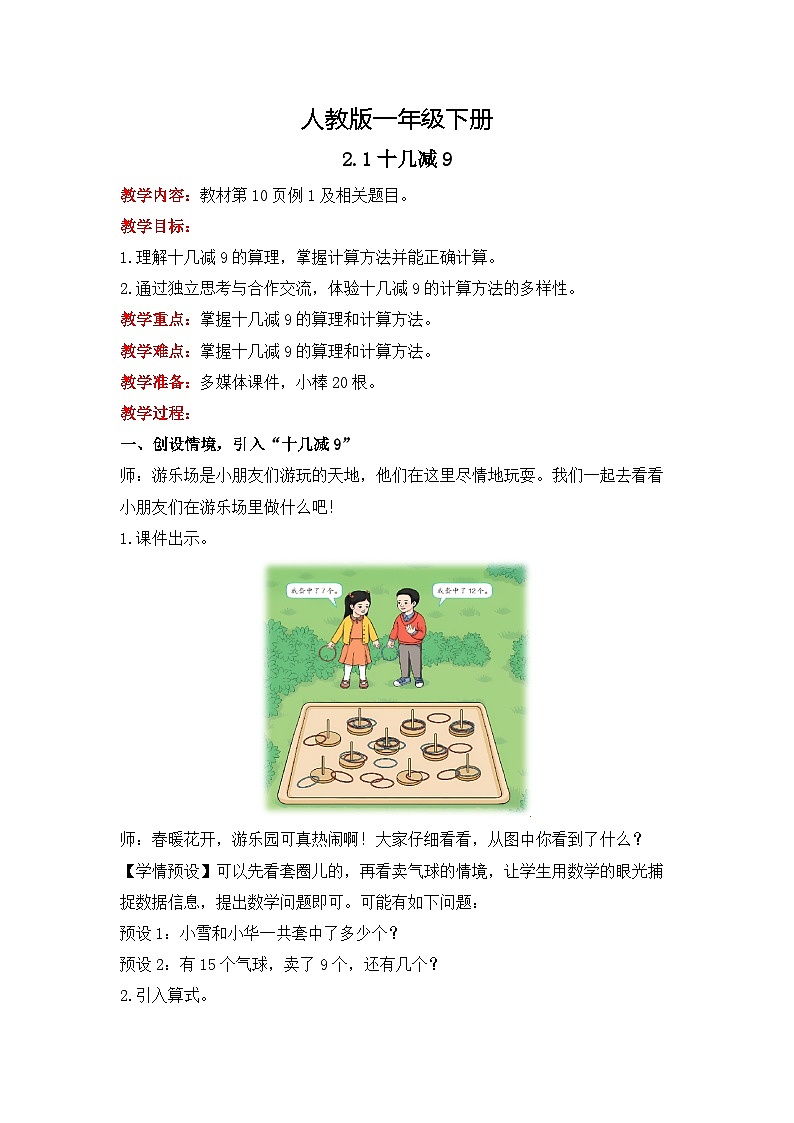 人教版数学一下2.1《十几减9》课件+教学设计+同步练习01