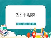 人教版数学一下2.3《十几减8》课件+教学设计+同步练习