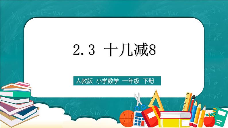 人教版数学一下2.3《十几减8》课件+教学设计+同步练习01