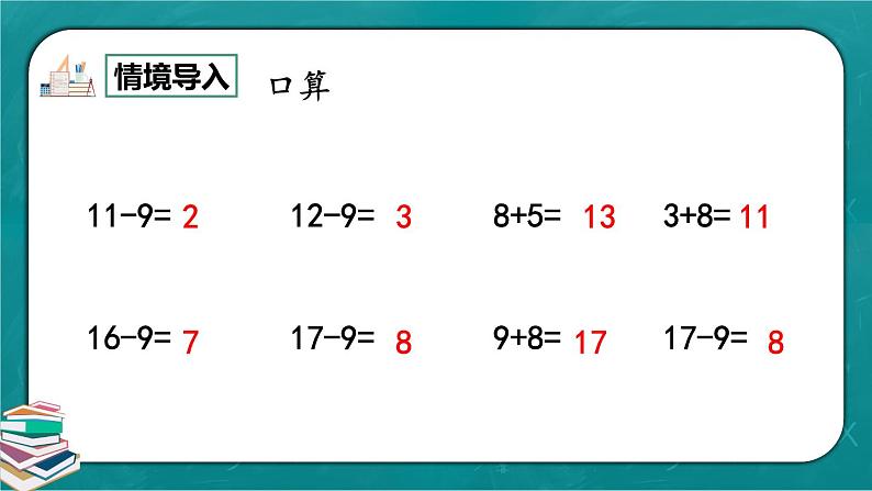 人教版数学一下2.3《十几减8》课件+教学设计+同步练习02