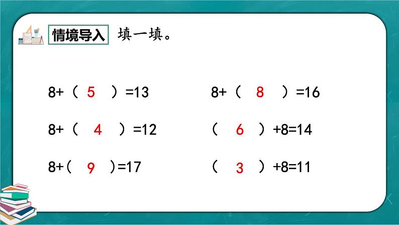 人教版数学一下2.3《十几减8》课件+教学设计+同步练习03