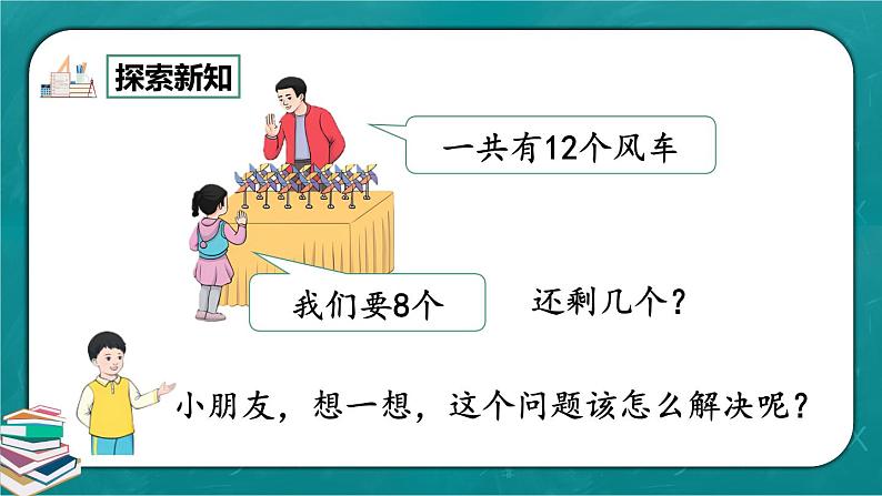 人教版数学一下2.3《十几减8》课件+教学设计+同步练习05