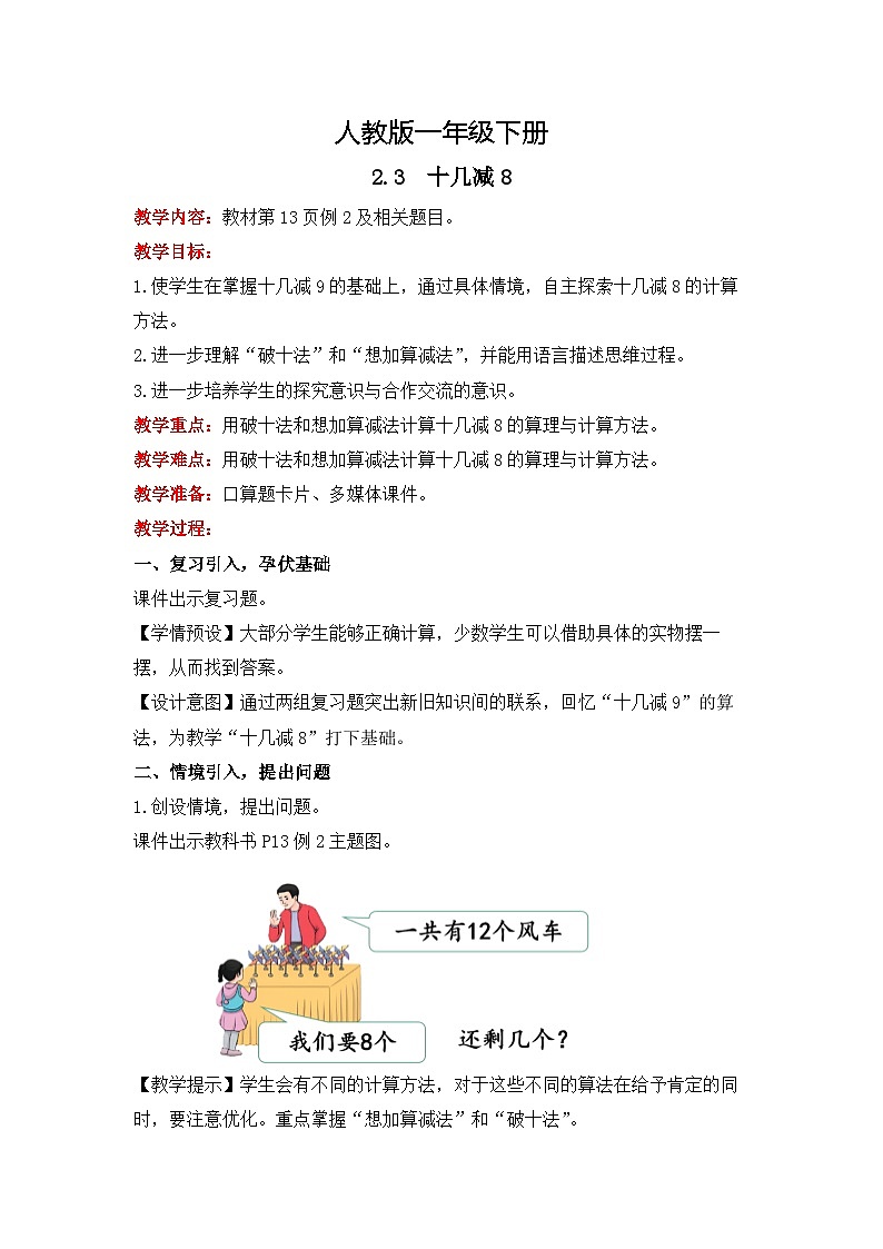人教版数学一下2.3《十几减8》课件+教学设计+同步练习01