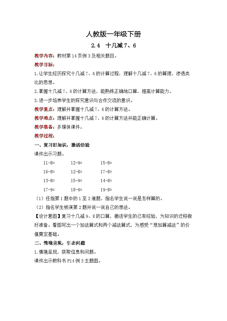 人教版数学一下2.4《十几减7、6》课件+教学设计+同步练习01