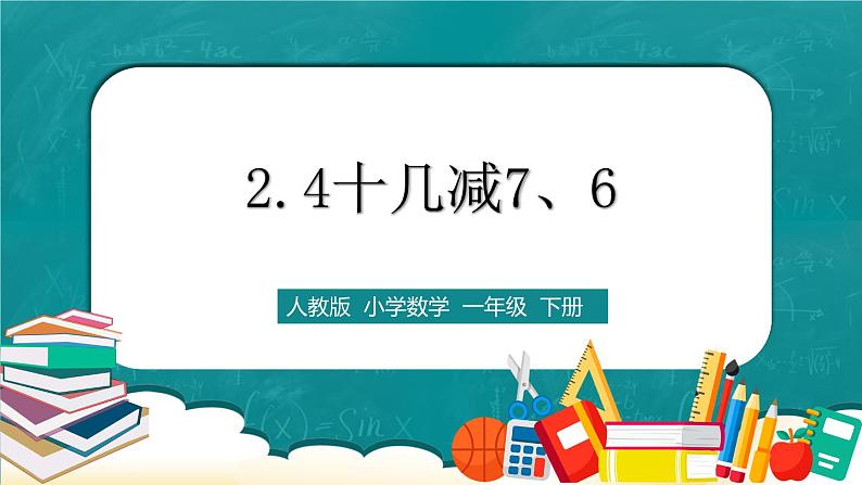 人教版数学一下2.4《十几减7、6》课件+教学设计+同步练习01