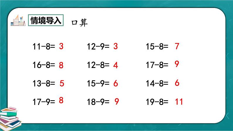 人教版数学一下2.4《十几减7、6》课件+教学设计+同步练习02