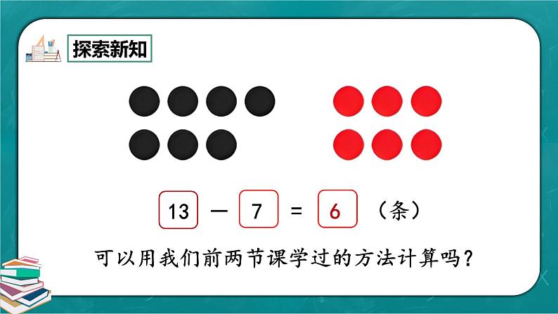 人教版数学一下2.4《十几减7、6》课件+教学设计+同步练习06