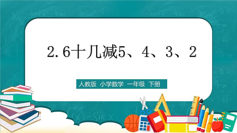 人教版数学一下2.6《十几减5、4、3、2》课件第1页