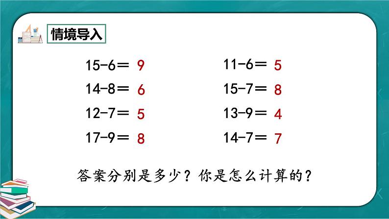 人教版数学一下2.6《十几减5、4、3、2》课件第2页