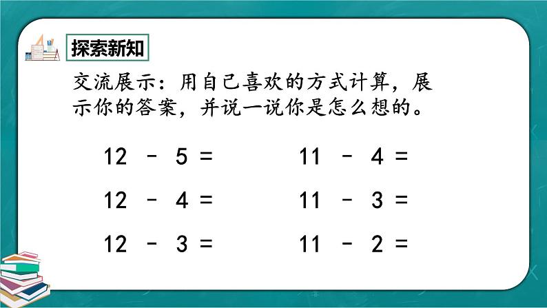 人教版数学一下2.6《十几减5、4、3、2》课件第4页