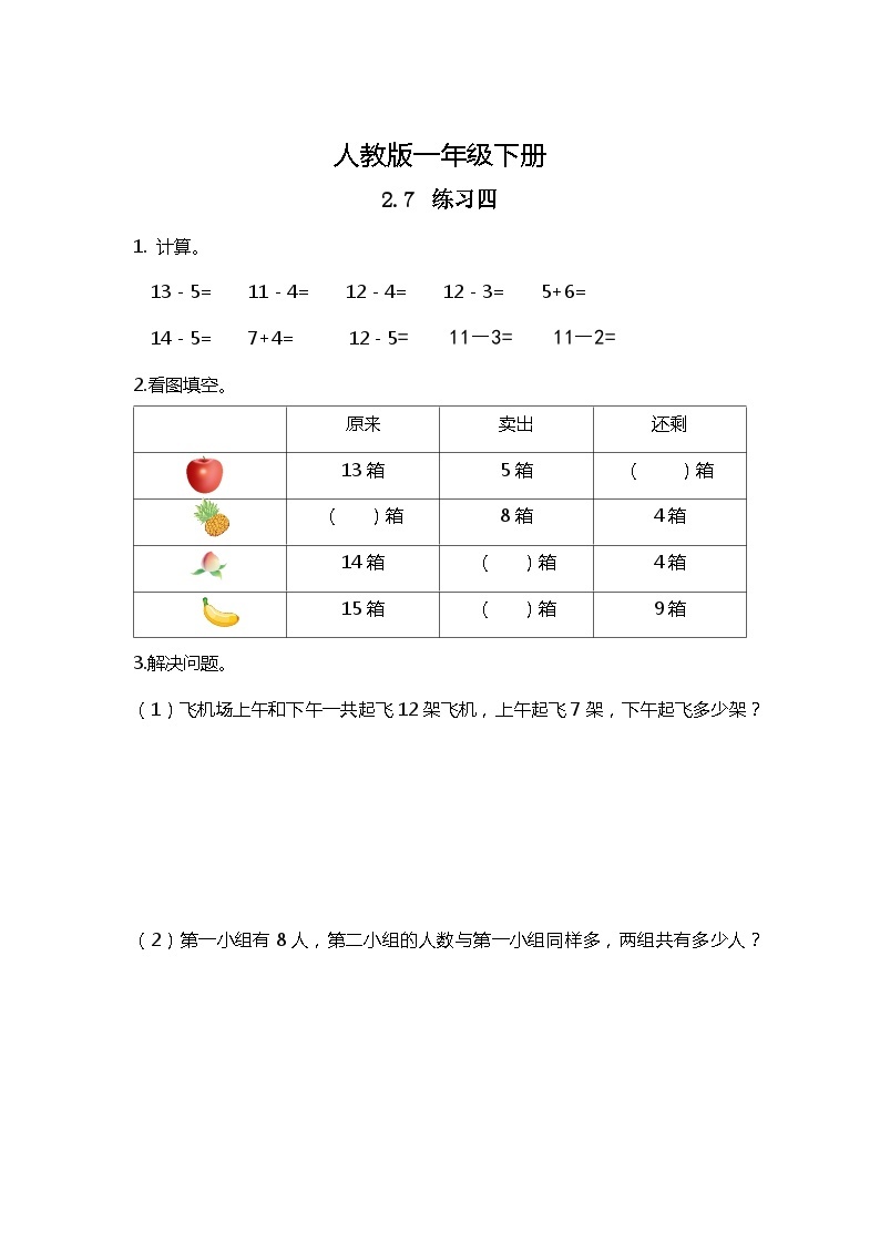 人教版数学一下2.7《练习四》课件+同步练习01