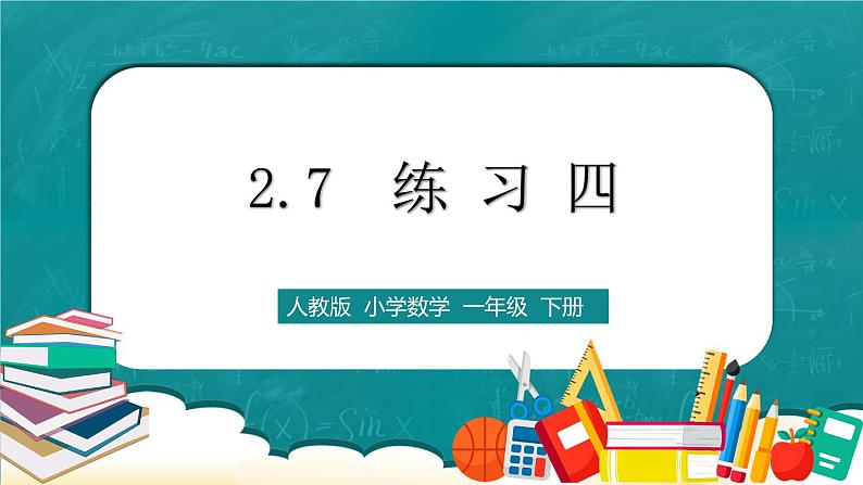 人教版数学一下2.7《练习四》课件+同步练习01